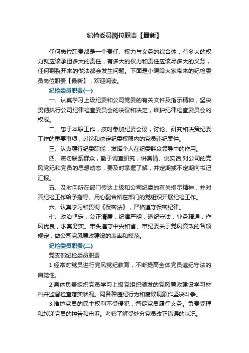 纪检委员岗位职责【最新】