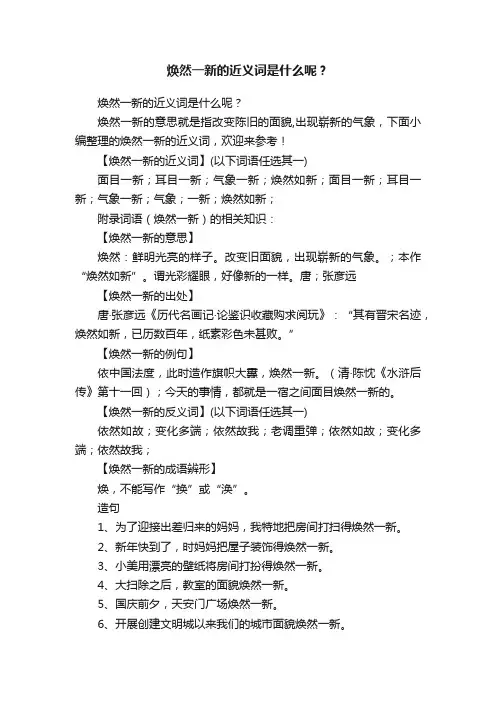 焕然一新的近义词是什么呢？