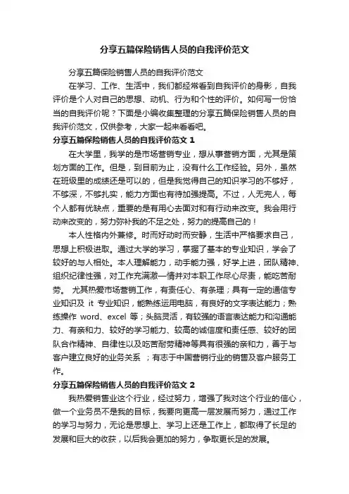 分享五篇保险销售人员的自我评价范文