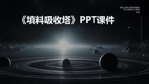 《填料吸收塔》课件
