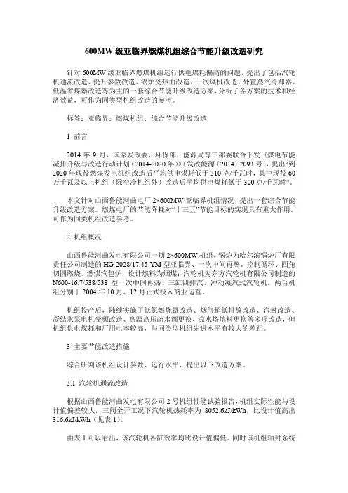 600MW级亚临界燃煤机组综合节能升级改造研究