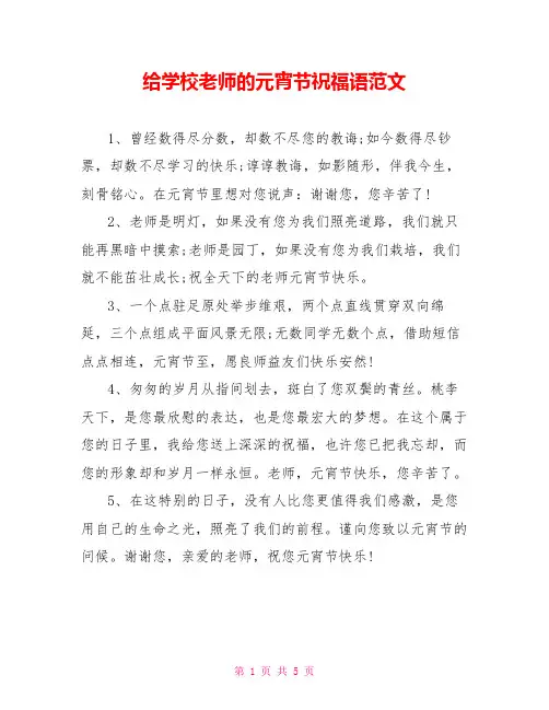 给学校老师的元宵节祝福语范文