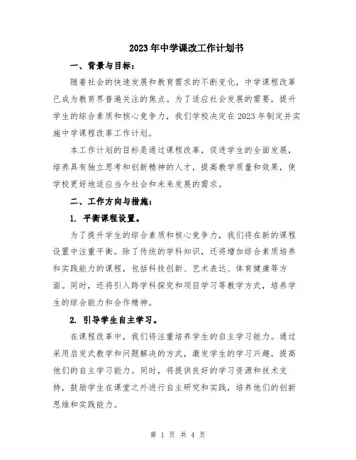 2023年中学课改工作计划书