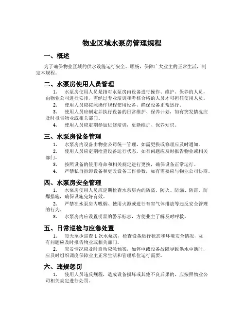 物业区域水泵房管理规程