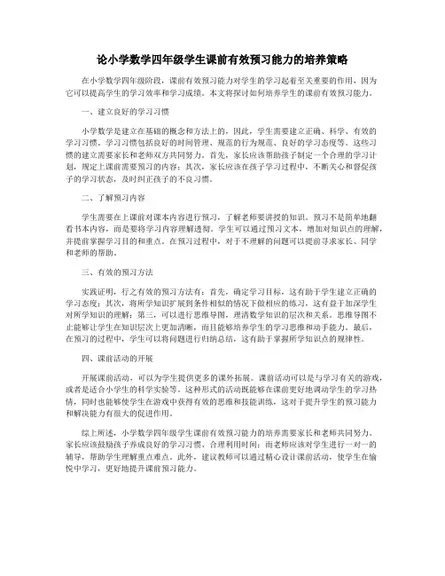 论小学数学四年级学生课前有效预习能力的培养策略