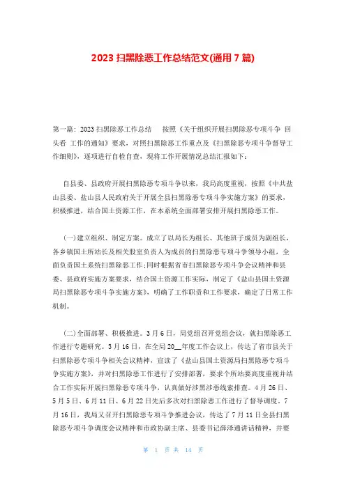 2023扫黑除恶工作总结范文(通用7篇)