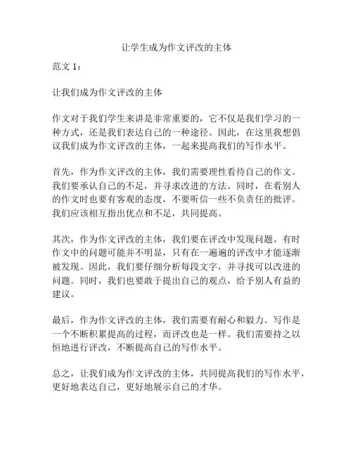 让学生成为作文评改的主体