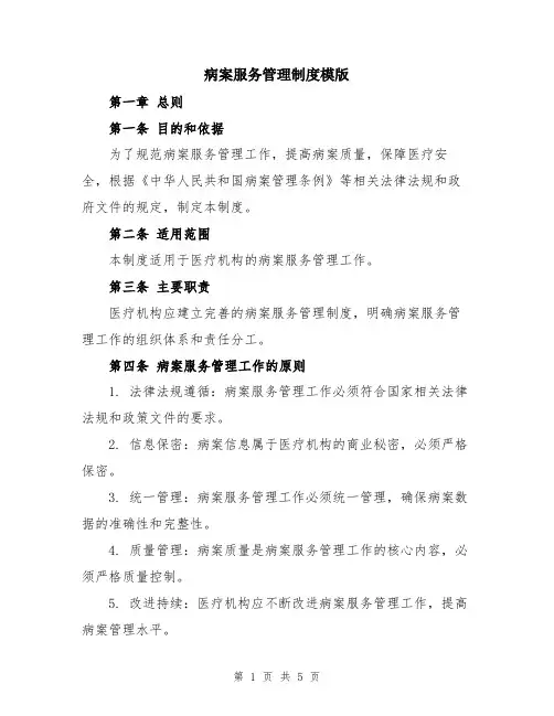 病案服务管理制度模版