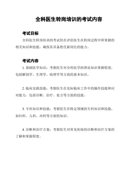 全科医生转岗培训的考试内容
