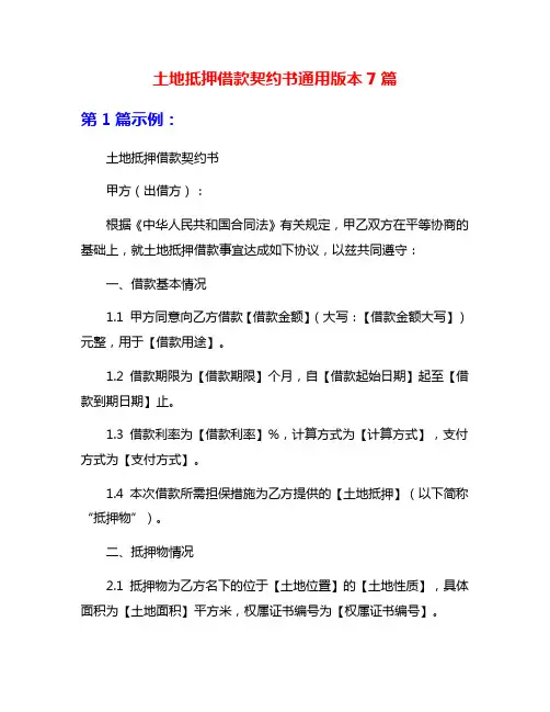 土地抵押借款契约书通用版本7篇