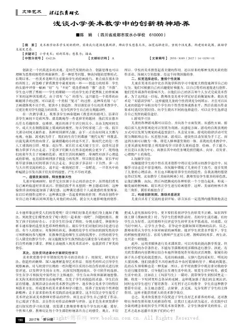 浅谈小学美术教学中的创新精神培养