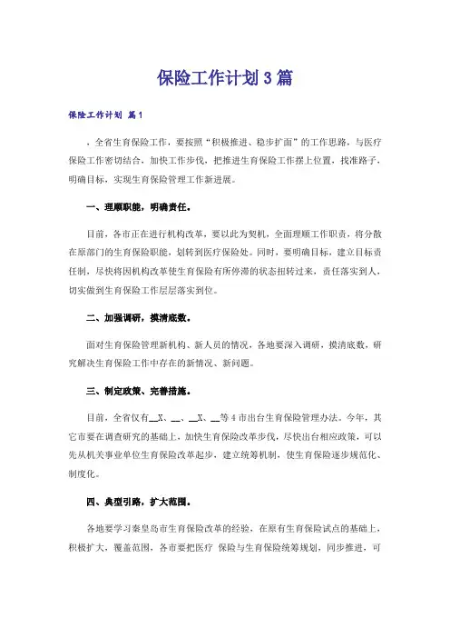 保险工作计划3篇