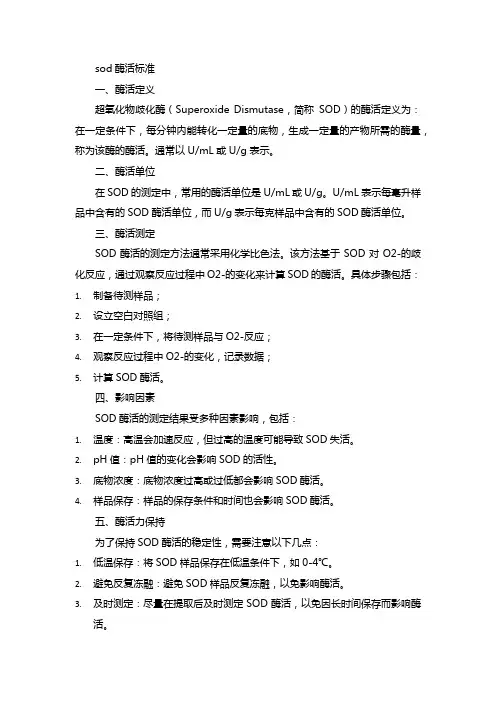 sod酶活标准