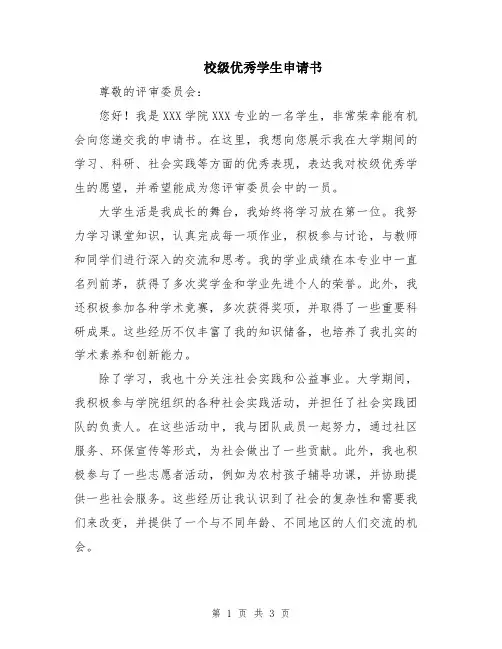 校级优秀学生申请书