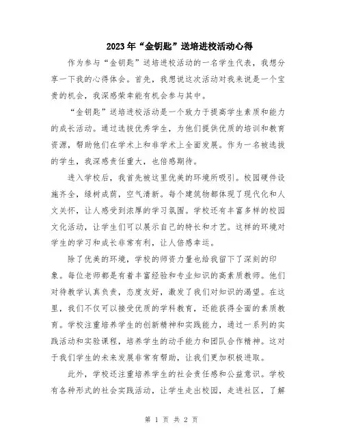2023年“金钥匙”送培进校活动心得