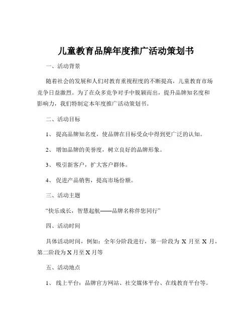 儿童教育品牌年度推广活动策划书
