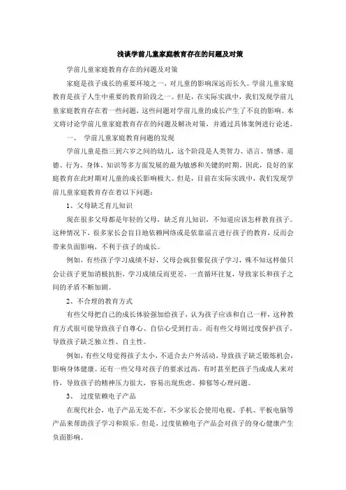 浅谈学前儿童家庭教育存在的问题及对策