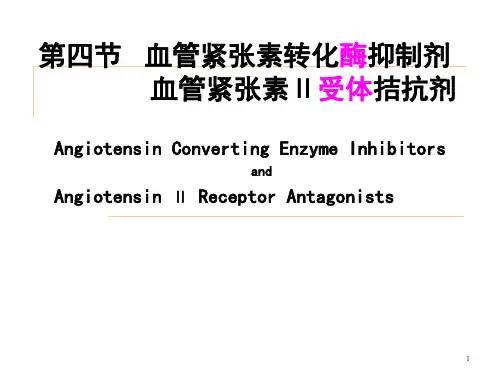 第四节 血管紧张素转化酶抑制剂-血管紧张素Ⅱ受体拮抗剂