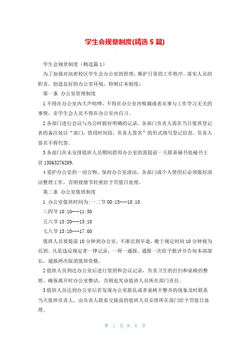 学生会规章制度(精选5篇)