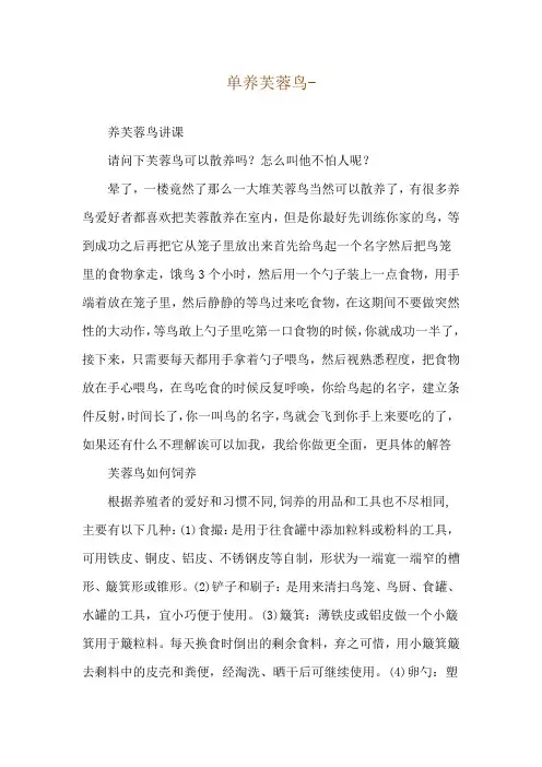 单养芙蓉鸟--养芙蓉鸟讲课_1