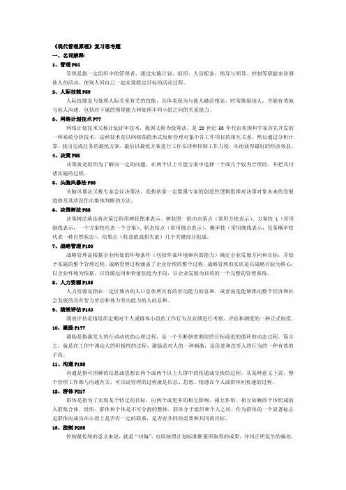 (附答案)现代管理原理复习思考题
