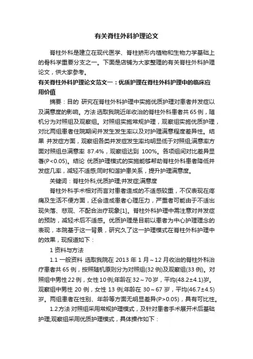 有关脊柱外科护理论文