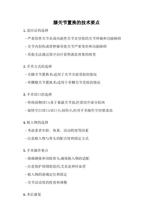 膝关节置换的技术要点