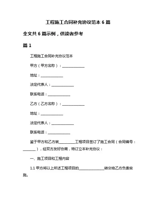 工程施工合同补充协议范本6篇