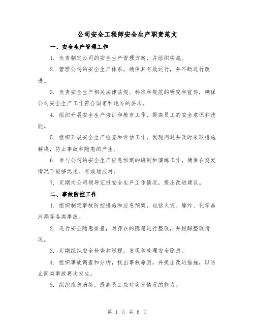 公司安全工程师安全生产职责范文（三篇）