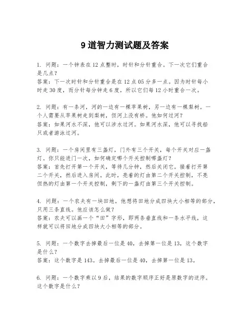 9道智力测试题及答案