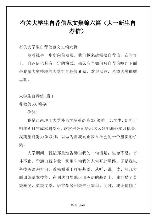 有关大学生自荐信范文集锦六篇(大一新生自荐信)