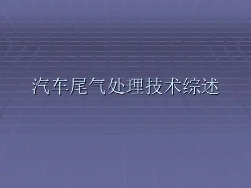 汽车尾气处理技术