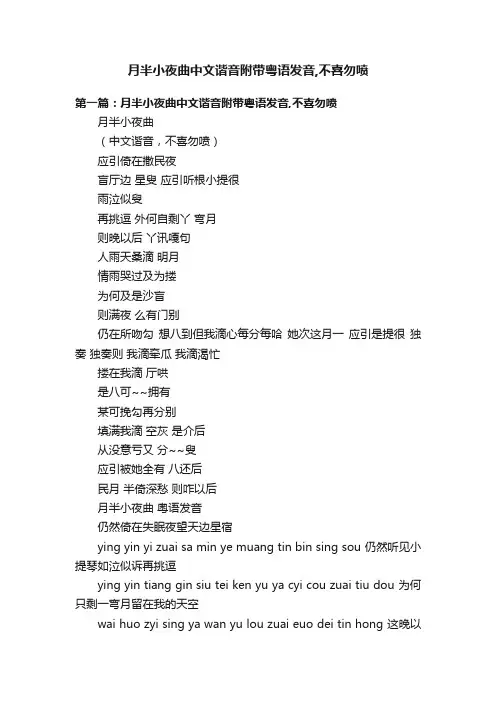 月半小夜曲中文谐音附带粤语发音,不喜勿喷
