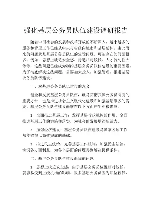 强化基层公务员队伍建设调研报告