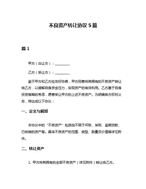 不良资产转让协议5篇
