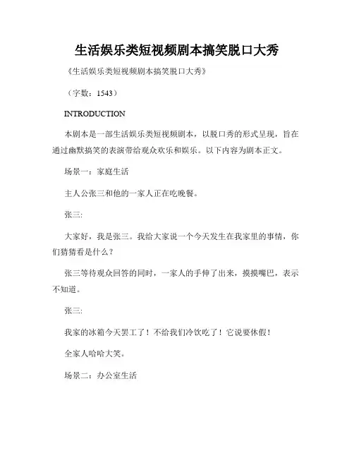 生活娱乐类短视频剧本搞笑脱口大秀