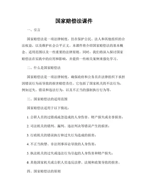 国家赔偿法课件