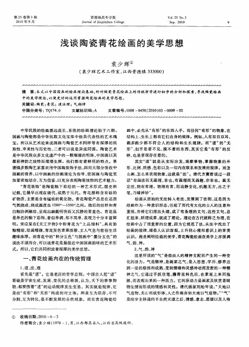 浅谈陶瓷青花绘画的美学思想