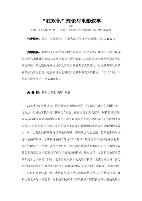 狂欢化理论与电影叙事分析