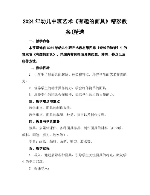 2024年幼儿中班艺术《有趣的面具》精彩教案(精选