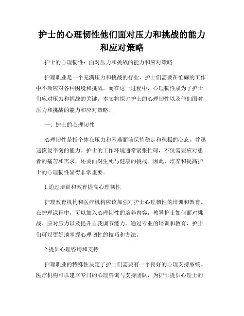 护士的心理韧性他们面对压力和挑战的能力和应对策略