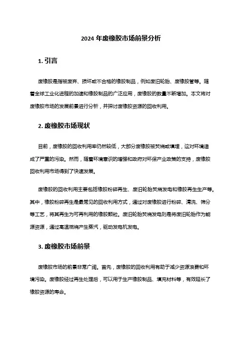 2024年废橡胶市场前景分析