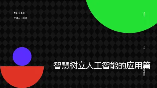 人工智能的应用ppt