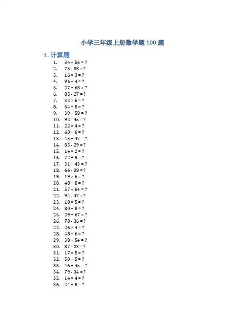小学三年级上册数学题100题