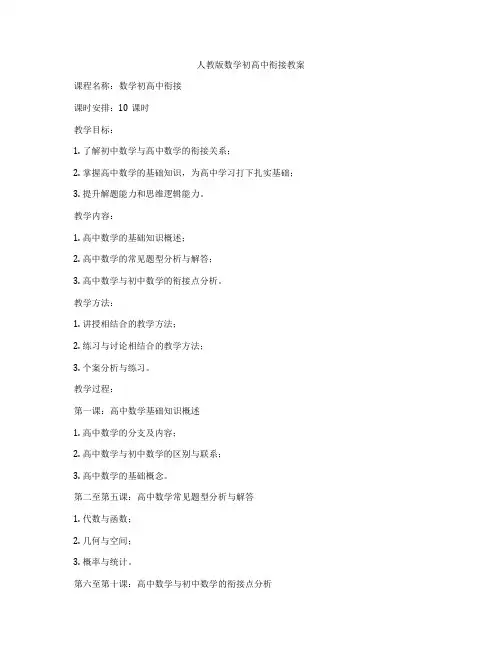 人教版数学初高中衔接教案