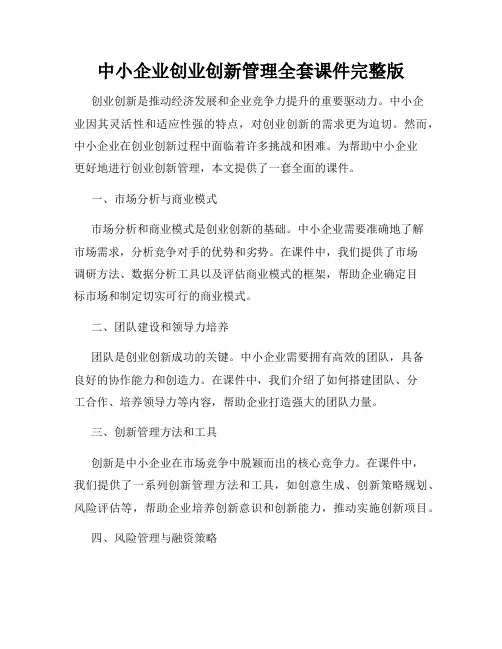 中小企业创业创新管理全套课件完整版