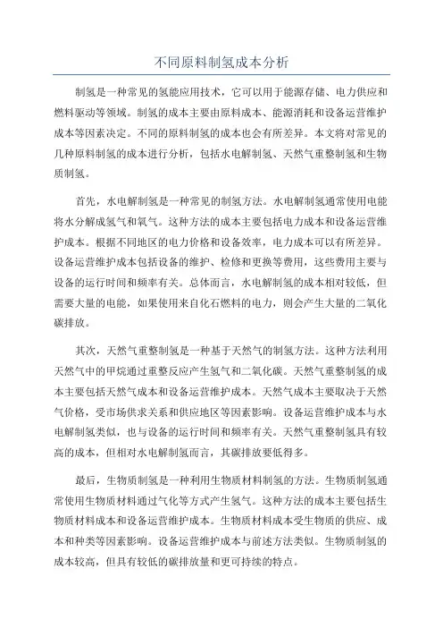 不同原料制氢成本分析