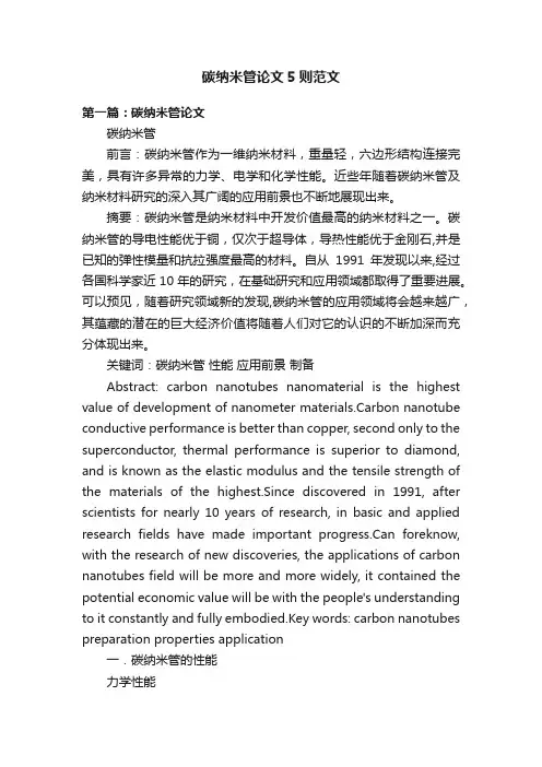碳纳米管论文5则范文