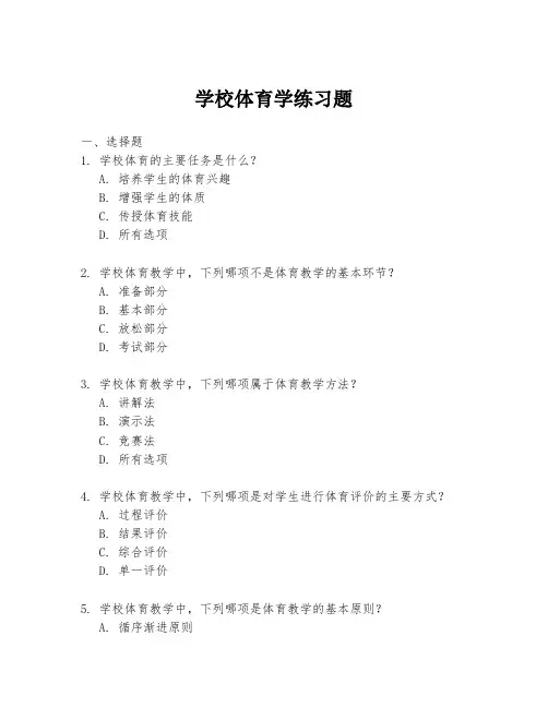 学校体育学练习题