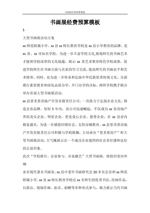 活动方案 书画展经费预算模板